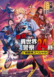 激闘！異世界警察24時最前線スペシャル！【電子版限定書き下ろしSS付】 2巻