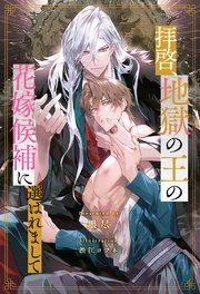 【全1-8セット】拝啓、地獄の王の花嫁候補に選ばれまして【イラスト付】