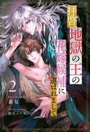 【セット版】拝啓、地獄の王の花嫁候補に選ばれまして【イラスト付】