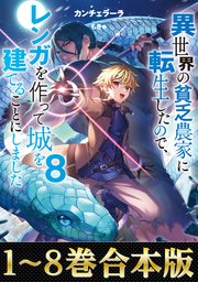異世界の貧乏農家に転生したので、レンガを作って城を建てることにしました