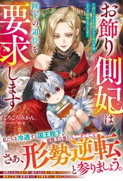 お飾り側妃は陛下の退位を要求します～幼い王子を冷遇する王家の皆様、どうぞ後悔なさいませ～ 表紙