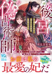 後宮の偽占術師　不遇な少女は、訳あり皇帝の寵妃となる