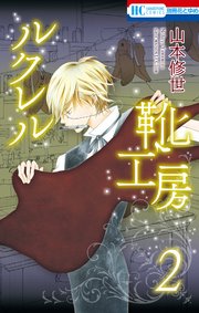 ルクレル靴工房 2巻（コミックス未収録第6話）