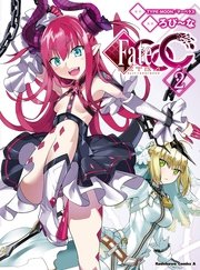 フェイト/エクストラ　ＣＣＣ(2)
