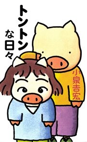 トントンな日々