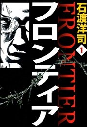 フロンティア