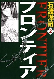 フロンティア 2巻