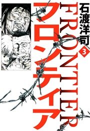フロンティア 3巻