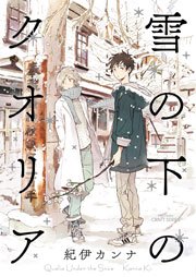雪の下のクオリア