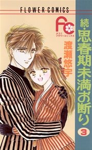 続・思春期未満お断り 3