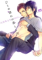 ひとめ惚れの落とし穴