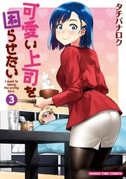 可愛い上司を困らせたい 3巻