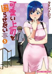 可愛い上司を困らせたい 5巻