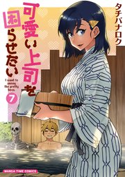 可愛い上司を困らせたい 7巻
