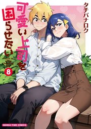 可愛い上司を困らせたい 8巻