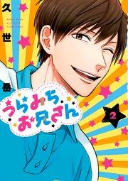 うらみちお兄さん 2巻