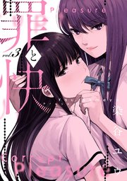 罪と快 3巻