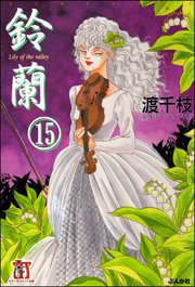 鈴蘭（分冊版） 【第15話】