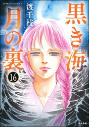 黒き海 月の裏（分冊版） 【第16話】