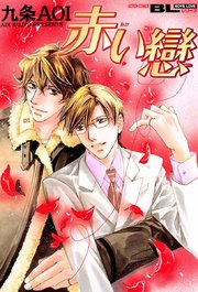 赤い戀 分冊版 4巻