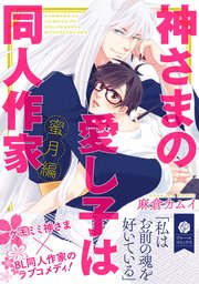 神さまの愛し子は同人作家 蜜月編【電子特典付き】【シーモア限定特典付き】
