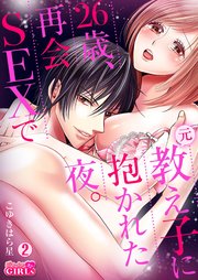 26歳、再会SEXで元教え子に抱かれた夜。 2巻