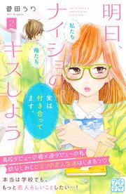 明日、ナイショのキスしよう プチデザ（2）