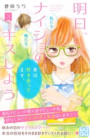 明日、ナイショのキスしよう プチデザ（3）