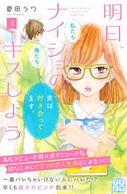 明日、ナイショのキスしよう プチデザ（4）