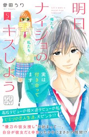 明日、ナイショのキスしよう プチデザ（5）
