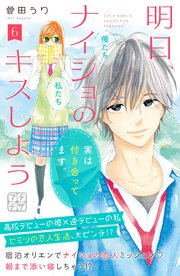 明日、ナイショのキスしよう プチデザ（6）