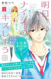 明日、ナイショのキスしよう プチデザ（7）