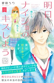 明日、ナイショのキスしよう プチデザ（8）