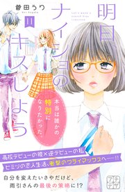 明日、ナイショのキスしよう プチデザ（11）
