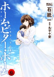 ホーム・ビター・ホーム～モラハラの家～ 6巻