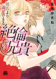 彼氏より満足できる絶倫兄貴 5