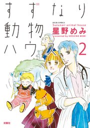 すずなり動物ハウス ： 2