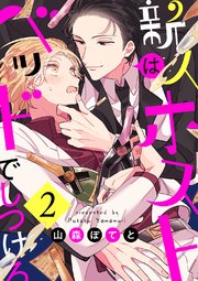 新人ホストはベッドでしつけろ2