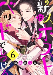 新人ホストはベッドでしつけろ6