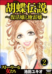 胡蝶伝説～復活嬢と地雷嬢～（分冊版） 【第2話】