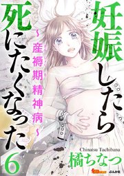 妊娠したら死にたくなった～産褥期精神病～（6）