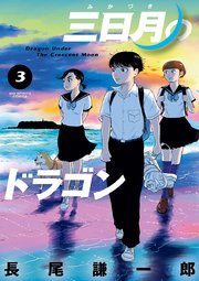 三日月のドラゴン 3