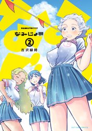 なみじょ!!!!!! ： 2