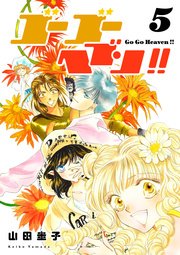ゴーゴーヘブン!! 5