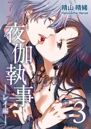 夜伽執事 -レイ編-(3)