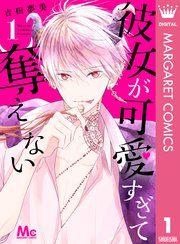 彼女が可愛すぎて奪えない