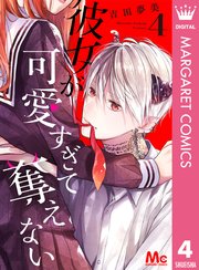 彼女が可愛すぎて奪えない 4