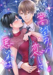 高望みの恋して、悪いかよ（6）