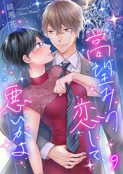 高望みの恋して、悪いかよ（9）