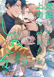 女装レイヤーが上司にバレたらしぬる【単話版】5